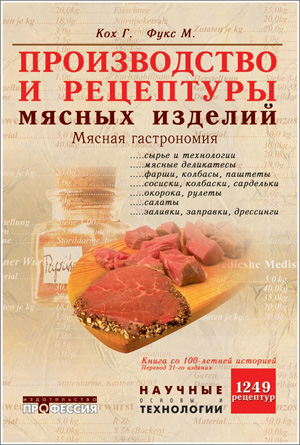 Производство и рецептуры мясных изделий. Мясная гастрономия